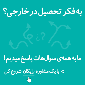 تحصیل در خارج 