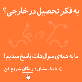 تحصیل در خارج 
