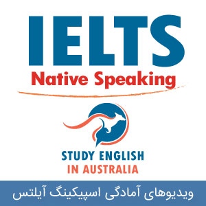 ویدیوهای آمادگی اسپیکینگ آیلتس