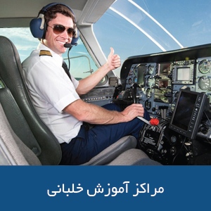 مراکز آموزش خلبانی در استرالیا