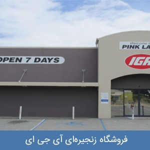 فروشگاه زنجیره‌ای آی جی ای