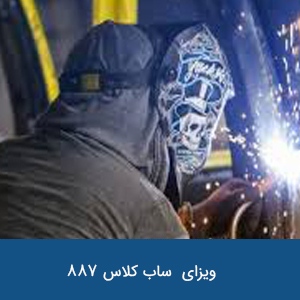ویزای منطقه‌ای ساب کلاس 887