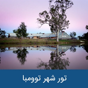 تور شهر توومبا