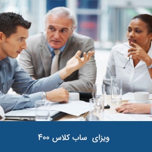 ویزای کاری موقت تخصص خاص ساب کلاس 400
