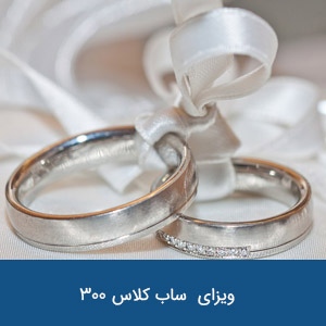 ویزای ازدواج در شرف وقوع ساب کلاس 300
