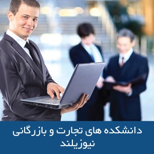 دانشکده‌های تجارت و بازرگانی در نیوزیلند