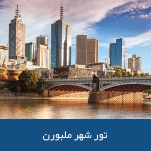 تور شهر ملبورن