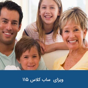ویزای آخرین خویشاوند وابسته ساب کلاس 115