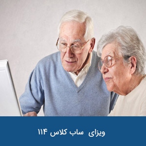 ویزای خویشاوند سالخورده ساب کلاس 114