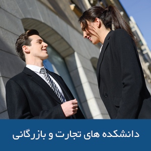 دانشکده‌های تجارت و بازرگانی در استرالیا