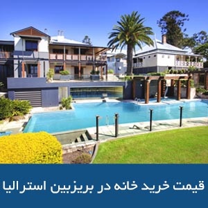 قیمت خرید خانه در بریزبین استرالیا