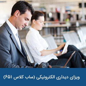 ویزای دیداری الکترونیکی ساب کلاس 651