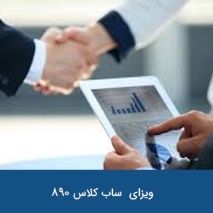 ویزای صاحب کسب ساب کلاس 890