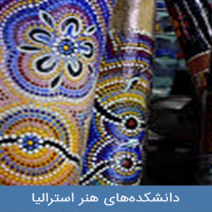  دانشکده‌های هنر در استرالیا