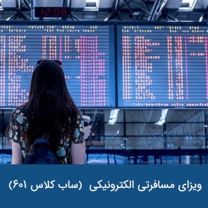 ویزای مسافرتی الکترونیکی  ساب کلاس 601