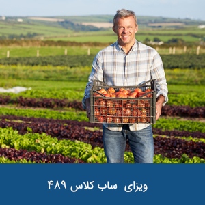 ویزای منطقه‌ای موقت ساب کلاس 489