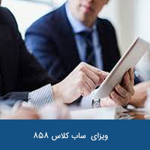 ویزای فرد برجسته ساب کلاس 858