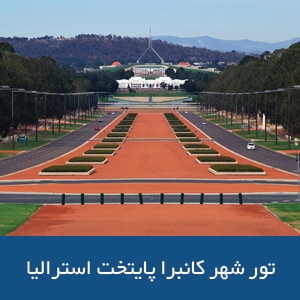 تور شهر کانبرا پایتخت استرالیا