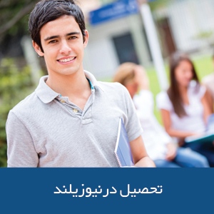 تحصیل در نیوزیلند