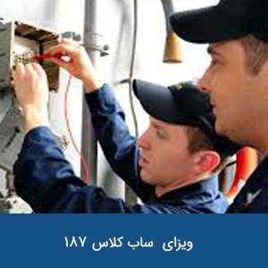 ویزای برنامه مهاجرت با حامی منطقه‌ای ساب کلاس 187