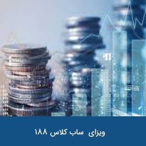 ویزای تجاری موقت ساب کلاس 188