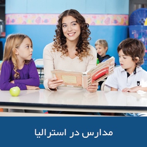 مدارس در استرالیا