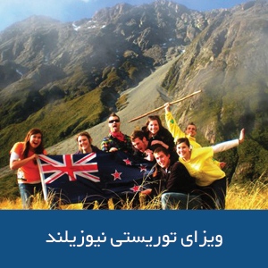 ویزای توریستی نیوزیلند