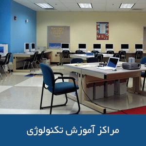 مراکز آموزشی تکنولوژی در نیوزیلند