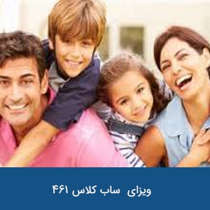 ویزای خانوادگی شهروند نیوزیلند ( موقت) ساب کلاس 461