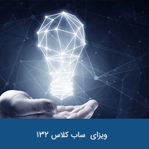 ویزای تجاری استعداد خاص ساب کلاس 132
