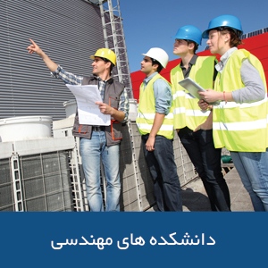 دانشکده‌های مهندسی در استرالیا