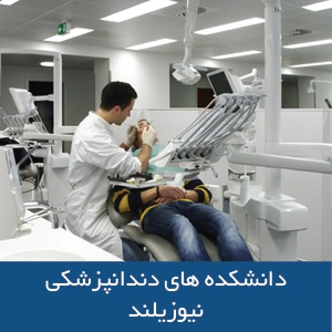 دانشکده‌های دندانپزشکی در نیوزیلند