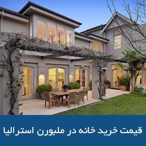 قیمت خرید خانه در ملبورن استرالیا