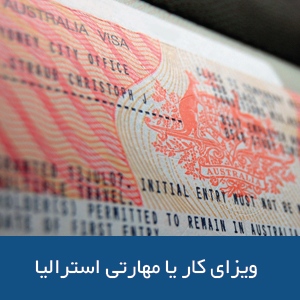 ویزای کار  استرالیا