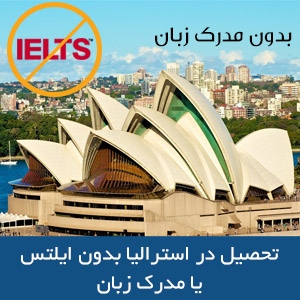 تحصیل در استرالیا بدون ایلتس یا مدرک زبان