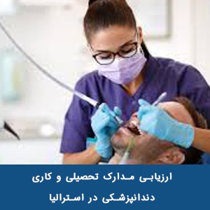 ارزیابی مدارک تحصیلی و کاری دندانپزشکی در استرالیا
