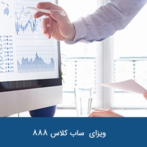 ویزای تجاری دائم ساب کلاس 888
