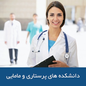 دانشکده‌های پرستاری و مامایی در استرالیا
