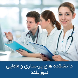 دانشکده‌های پرستاری و مامایی در نیوزیلند