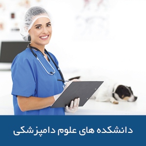 دانشکده‌های علوم دامپزشکی در استرالیا