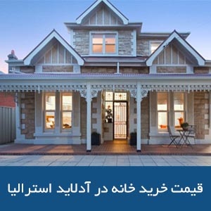 قیمت خرید خانه در آدلاید استرالیا