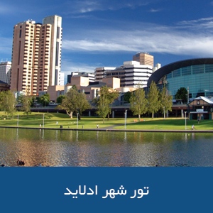تور شهر آدلاید