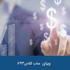 ویزای سرمایه گذاری با حامی ایالتی ساب کلاس 893