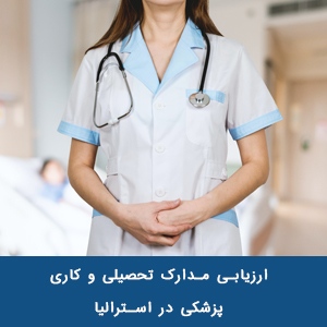 ارزیابی مدارک تحصیلی و کاری پزشکی در استرالیا