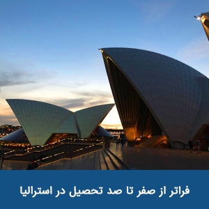 فراتر از صفر تا صد(100)  تحصیل در استرالیا