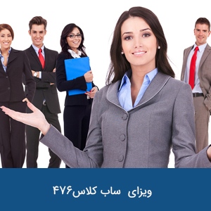 ویزای مهارتی مورد تأیید بعد از پایان تحصیلات دوساله ساب کلاس 476