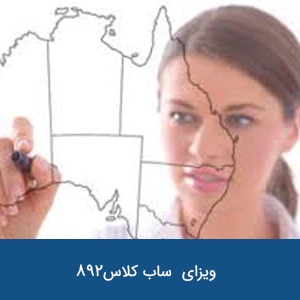 ویزای با حامی ایالتی مالک کسب ساب کلاس 892