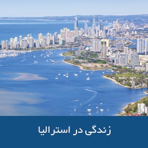 زندگی در استرالیا