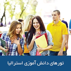 تورهای دانش‌آموزی در استرالیا