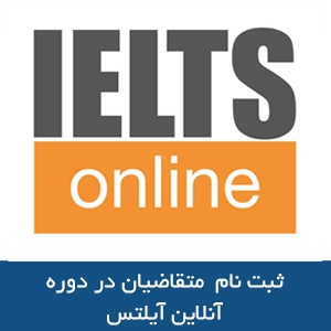 ثبت نام  متقاضیان در دوره انلاین آیلتس